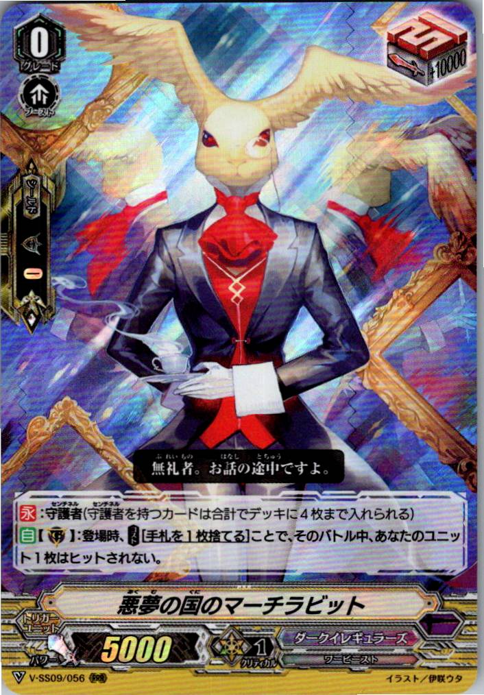 V/SS09/056RRR 悪夢の国のマーチラビット 【別拠点在庫品B】