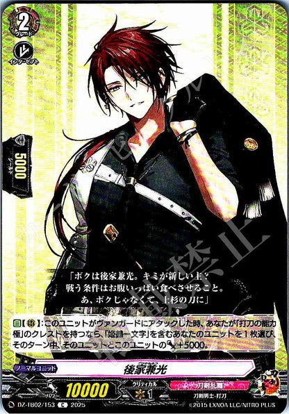 DZ/TB02/153 後家兼光