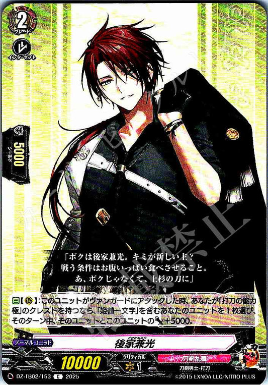 DZ/TB02/153 後家兼光