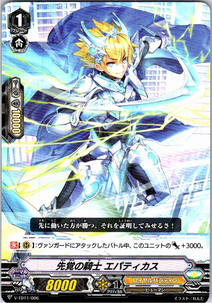 V/TD11/006TD Knight of Foresight, Epathicas [Separate Location Stock B]