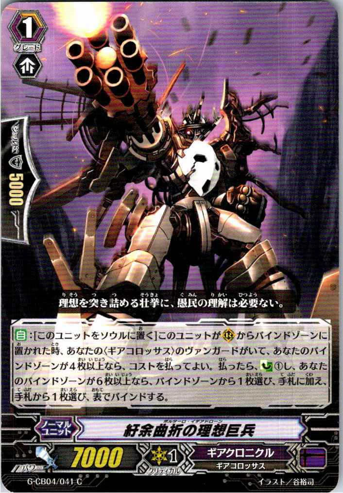 G/CB04/041C Ideal Giant Soldier of Vicissitudes [Separate Location Stock B]