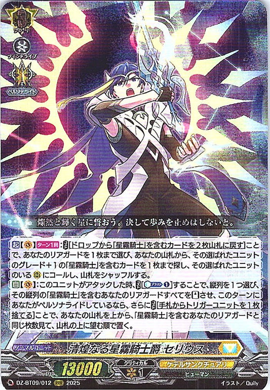 DZ/BT09/012RRR 清煌なる星霧騎士爵 セリウス