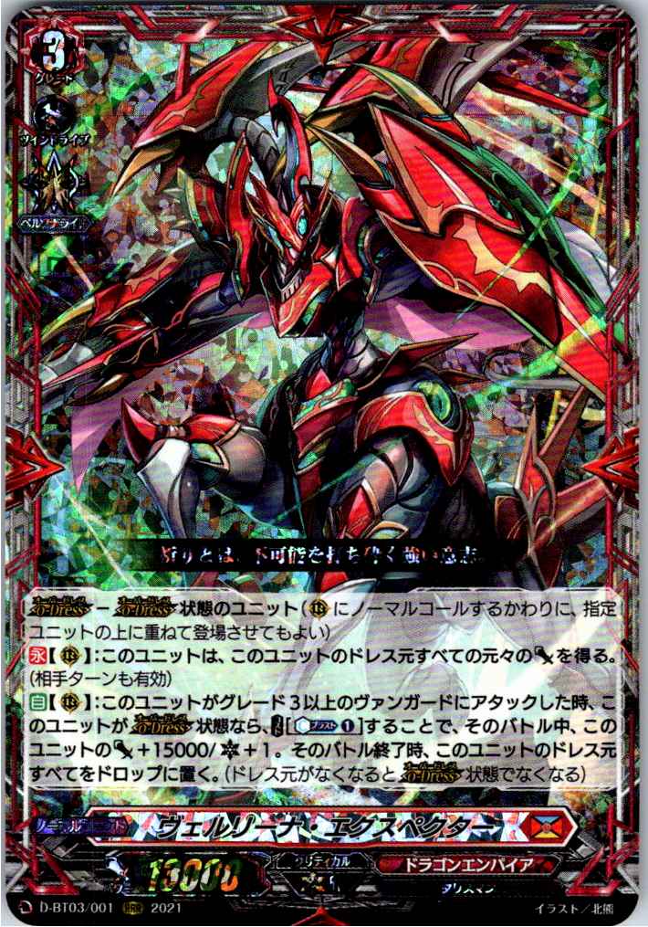 D/BT03/001RRR Verolina Expectar [In-Store Purchase Item]