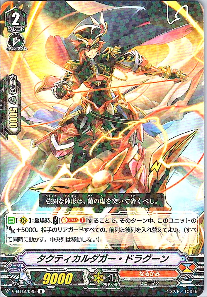 V/EB12/025R タクティカルダガー・ドラグーン 【別拠点在庫品B】