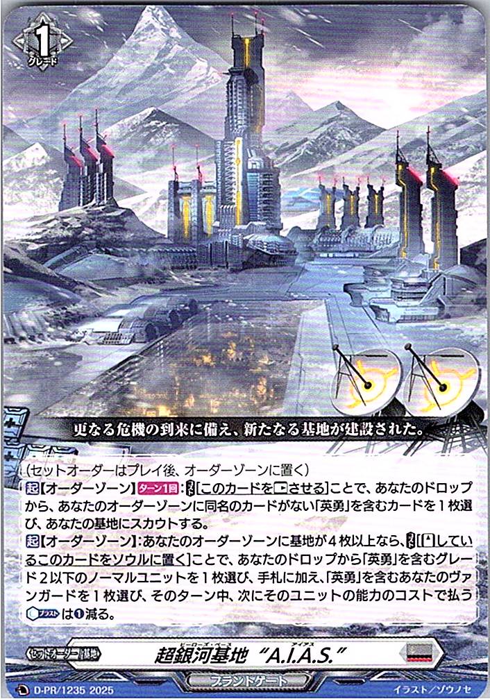 D/PR/1235PR 超銀河基地“A.I.A.S.” 【別拠点在庫品B】