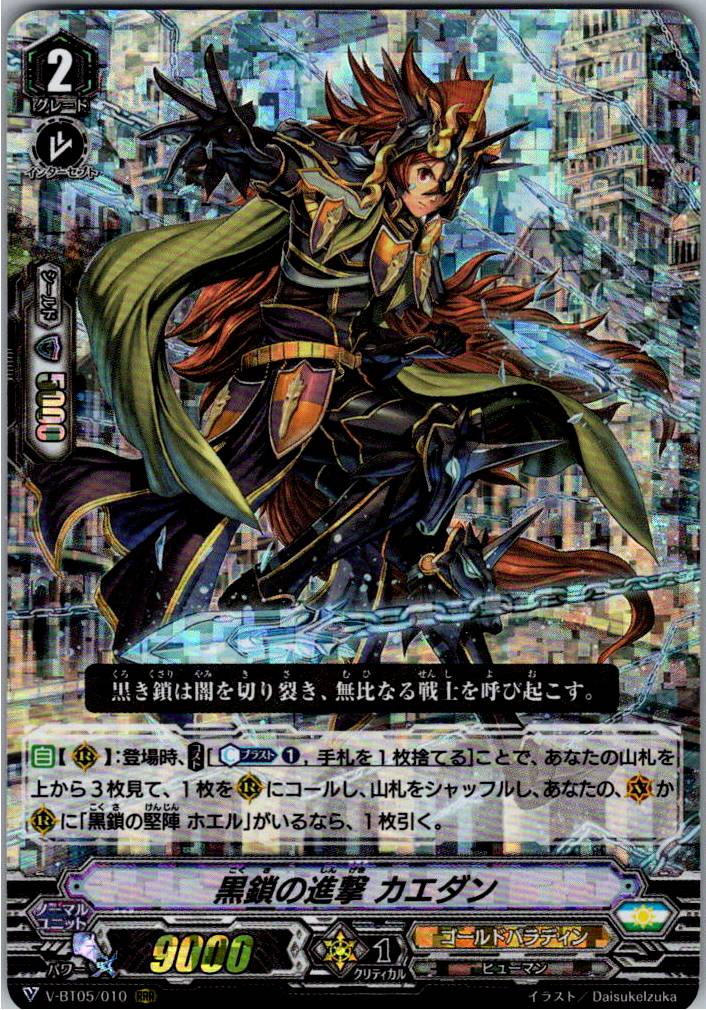 V/BT05/010RRR 黒鎖の進撃 カエダン 【別拠点在庫品B】