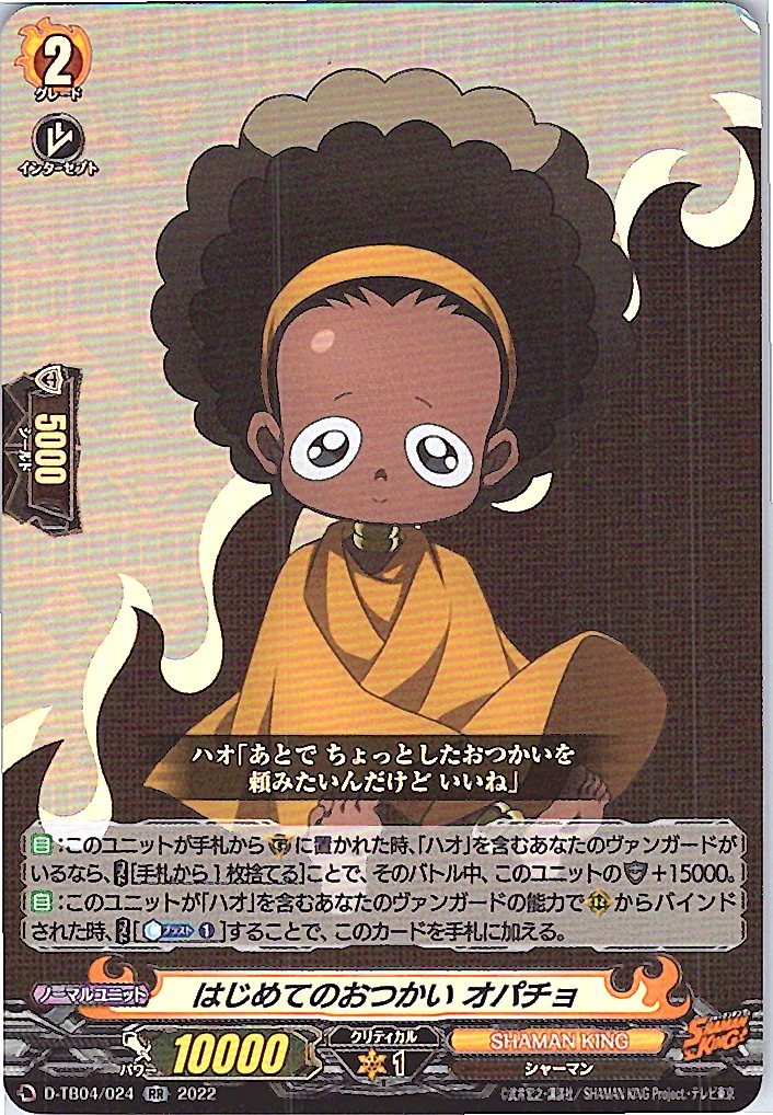 D/TB04/024RR はじめてのおつかい オパチョ 【別拠点在庫品B】