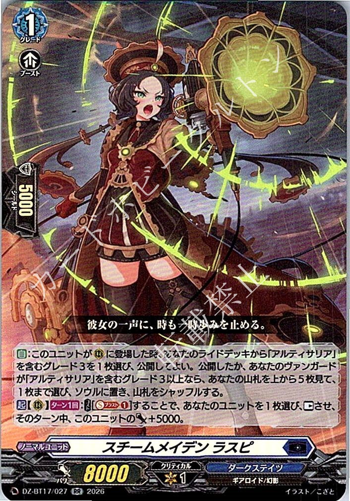 DZ/BT17/027RR スチームメイデン ラスピ