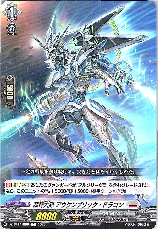 DZ/BT14/096C 裁秤大隊 アウゲンブリック・ドラゴン