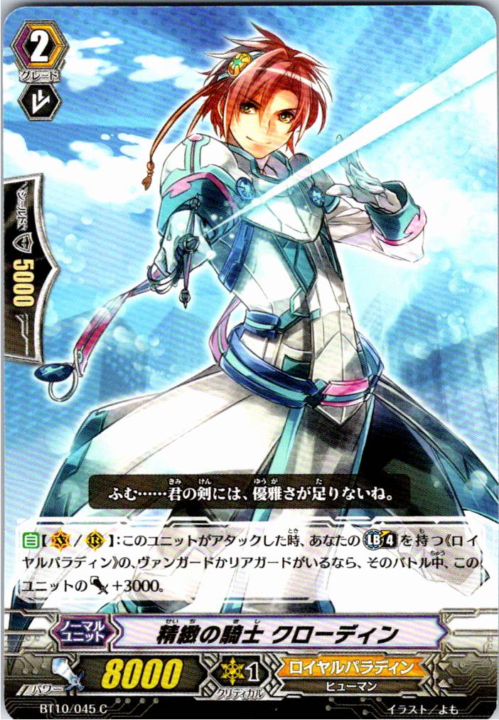 BT10/045C 精緻の騎士 クローディン 【別拠点在庫品B】
