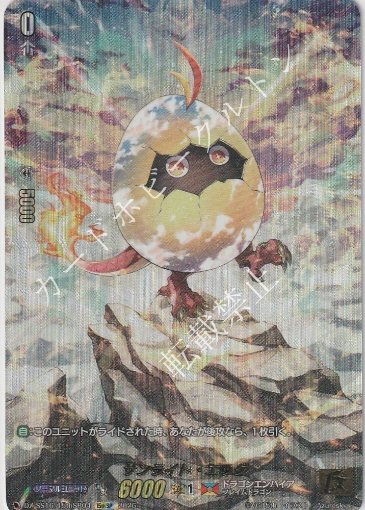 DZ/SS16/15thSP0415thSP Sunlight Egg