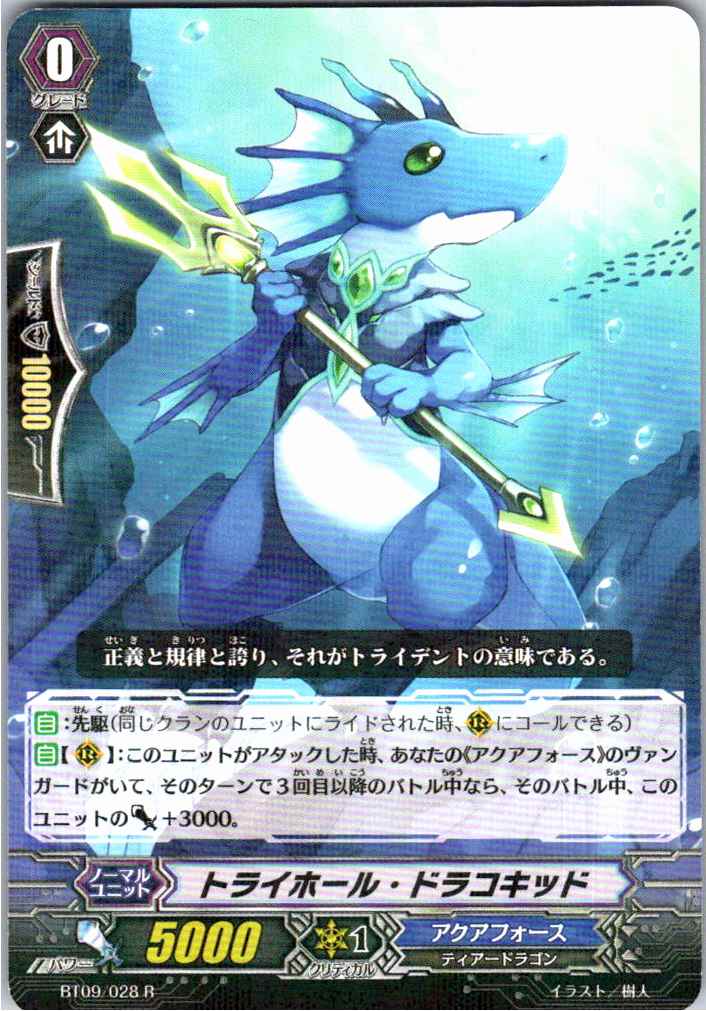 BT09/028R トライホール・ドラコキッド 【別拠点在庫品B】