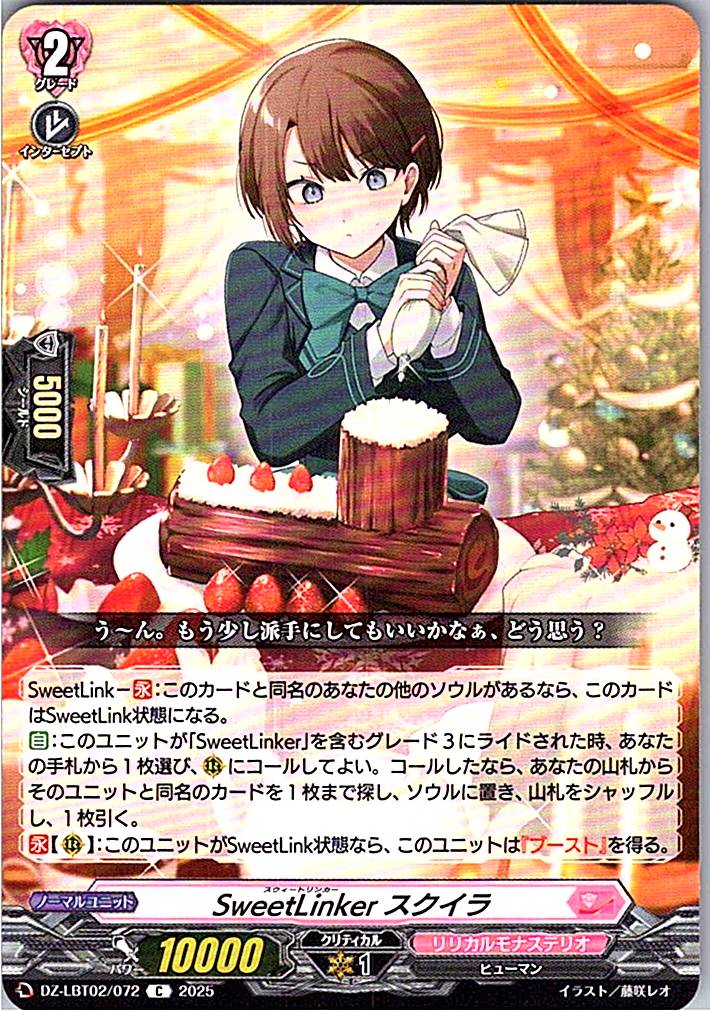 DZ/LBT02/072C SweetLinker スクイラ
