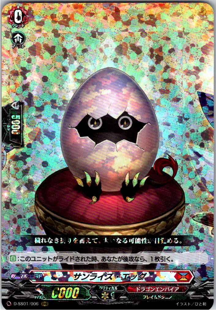 D/SS01/006RRR サンライズ・エッグ 【別拠点在庫品B】