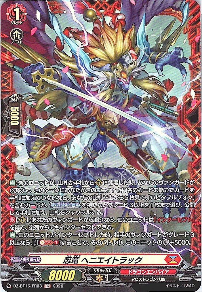 DZ/BT16/FR03FR 忍竜 ヘニエイトラック