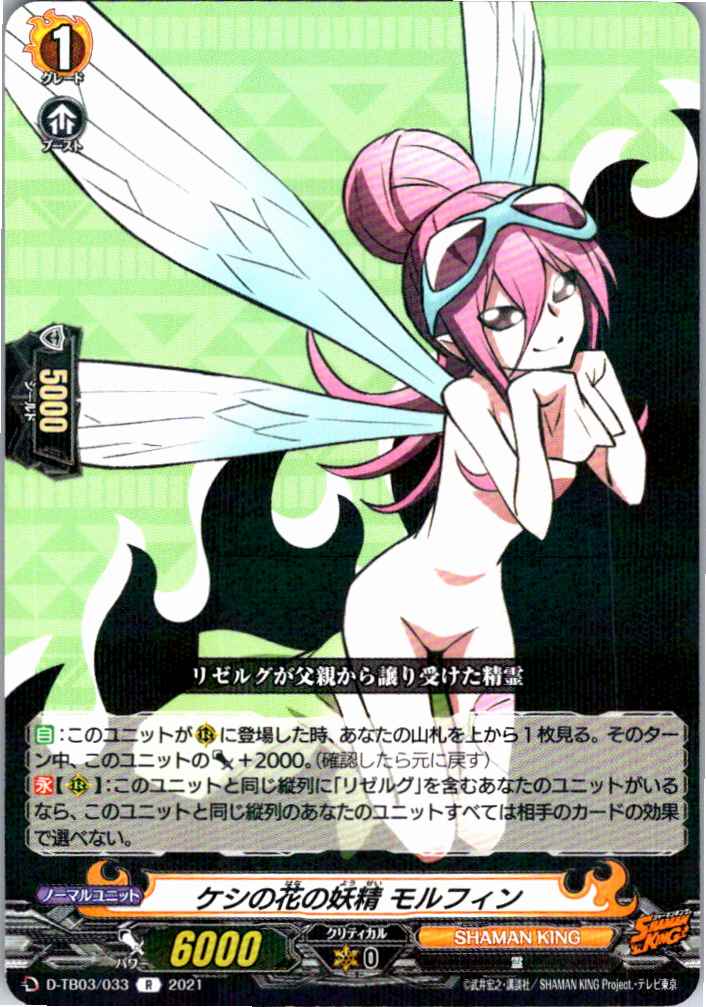 D/TB03/033R ケシの花の妖精 モルフィン 【別拠点在庫品B】