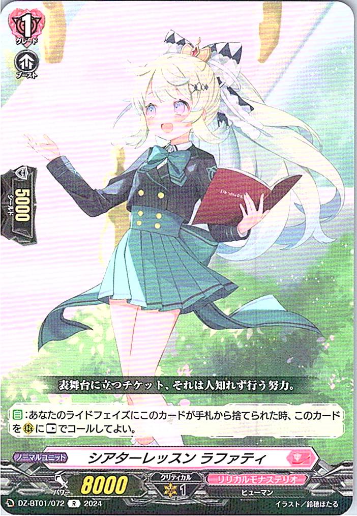 DZ/BT01/072R シアターレッスン ラファティ 【別拠点在庫品B】