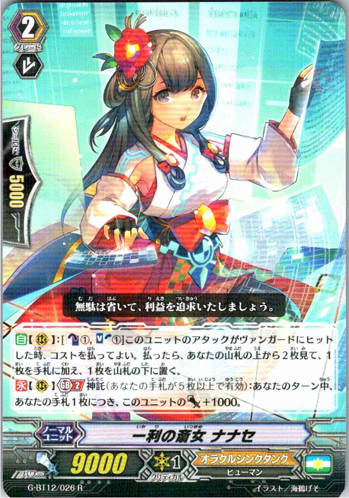 G/BT12/026R 一利の斎女 ナナセ 【別拠点在庫品B】