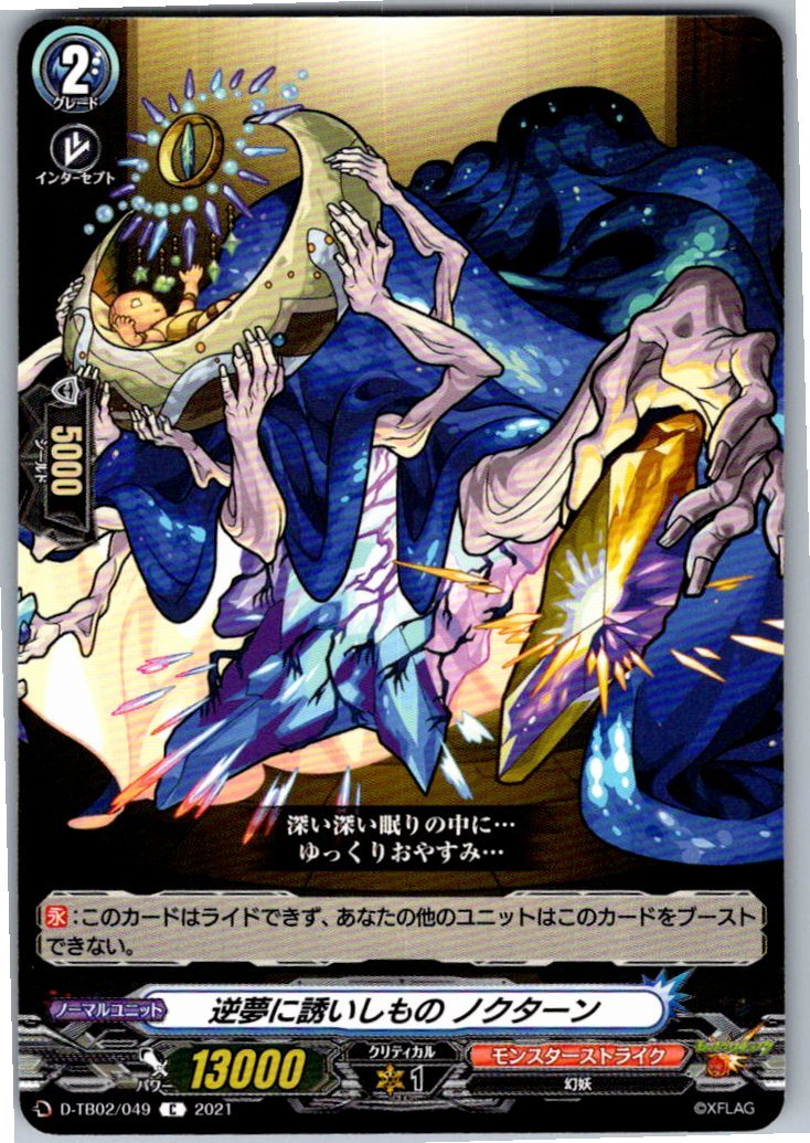 D/TB02/049C 逆夢に誘いしもの ノクターン 【別拠点在庫品B】