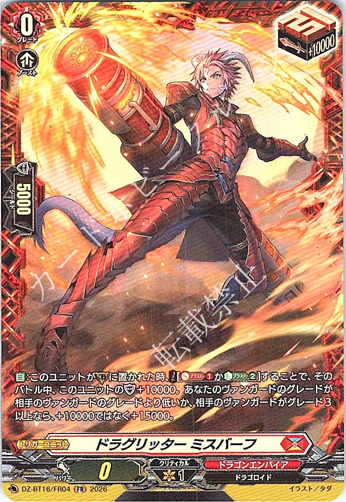 DZ/BT16/FR04FR ドラグリッター ミスバーフ