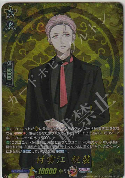 DZ/TB02/TRR113 村雲江 祝装