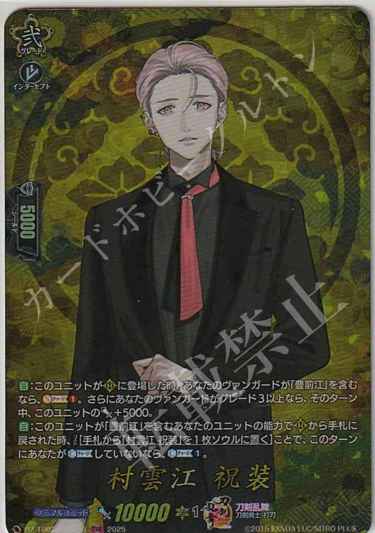 DZ/TB02/TRR113 村雲江 祝装
