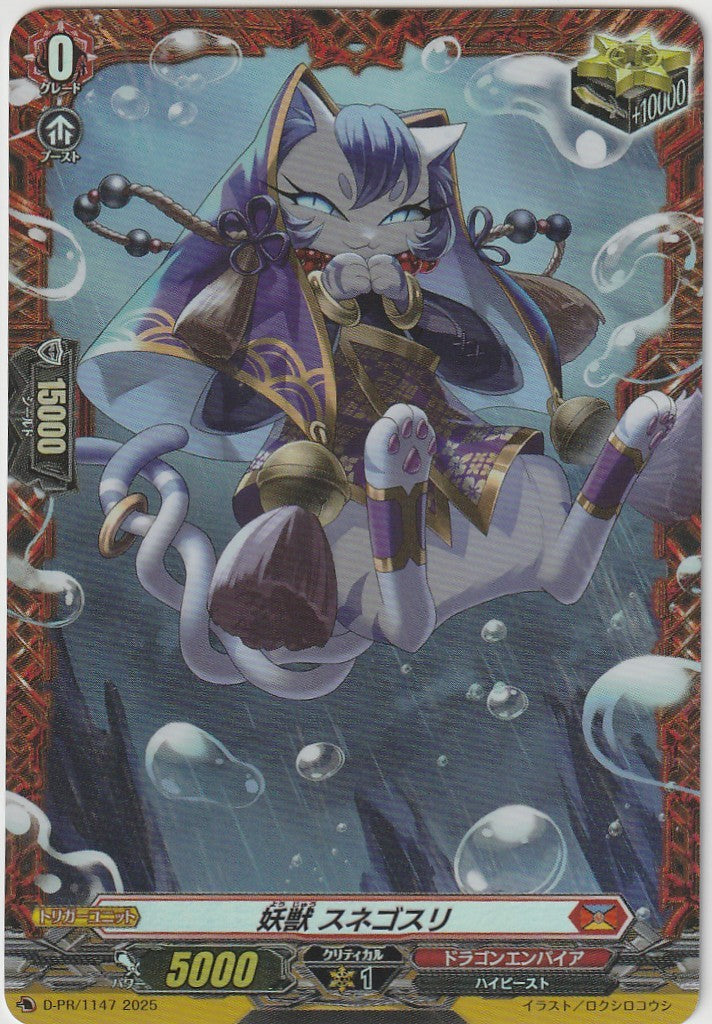 D/PR/1147PR Demon Beast Sunegosuri [Store Purchase]