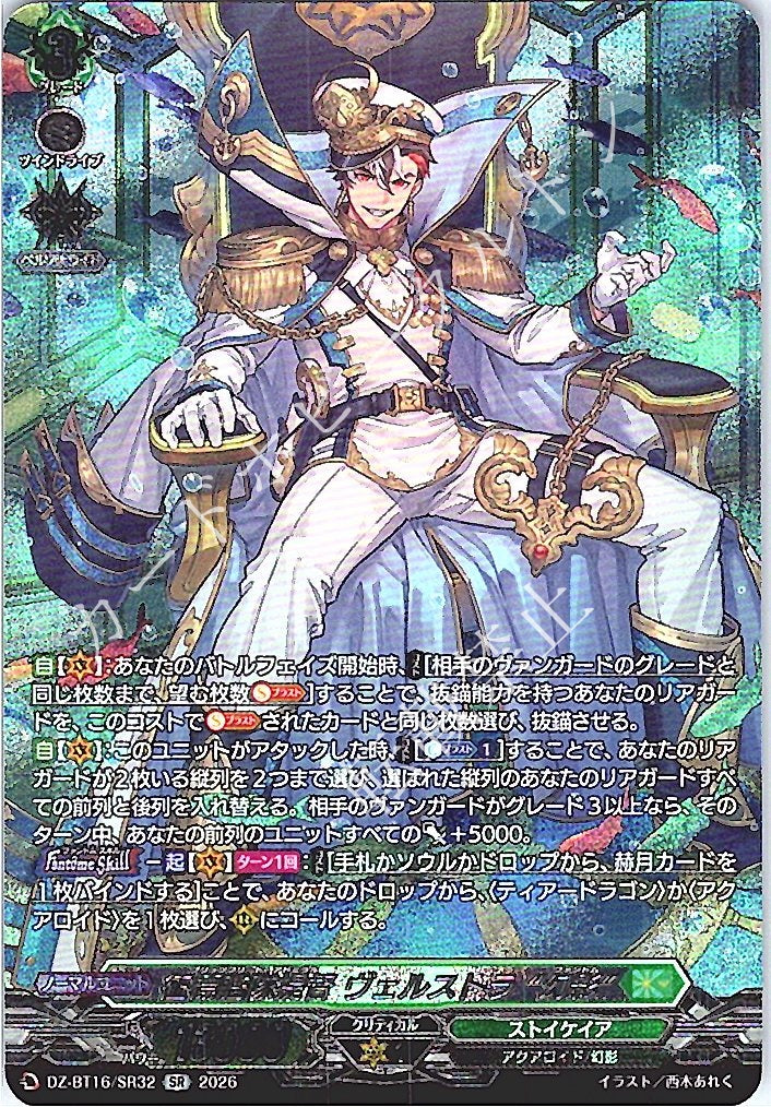 DZ/BT16/SR32SR 征標艦隊提督 ヴェルストラ “幻影”