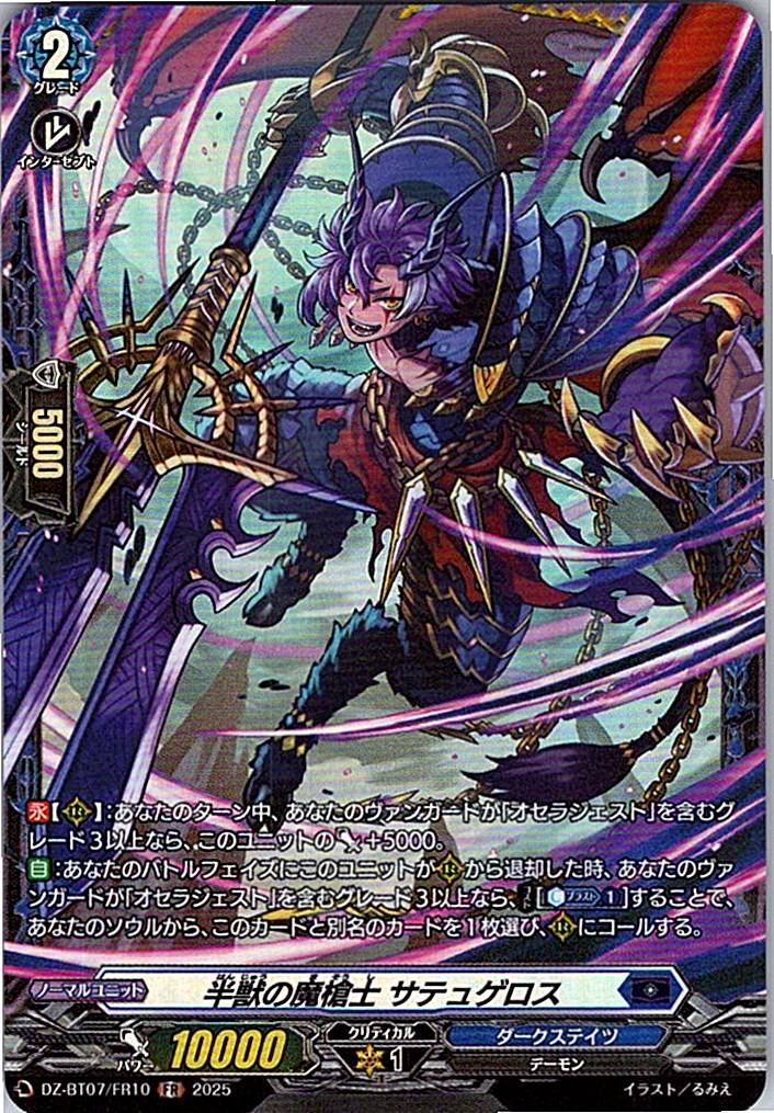 DZ/BT07/FR10FR 半獣の魔槍士 サテュゲロス 【別拠点在庫品B】