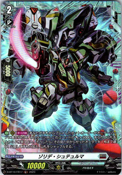 D/BT10/FR17FR ゾリデ・シュテュルマ