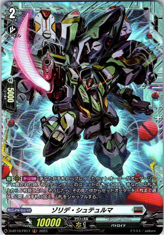 D/BT10/FR17FR ゾリデ・シュテュルマ