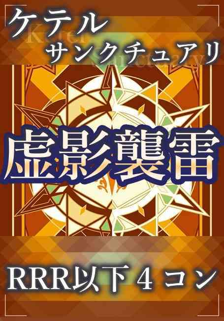 DZ/BT15 虚影襲雷 ケテルサンクチュアリ RRR以下 4コン