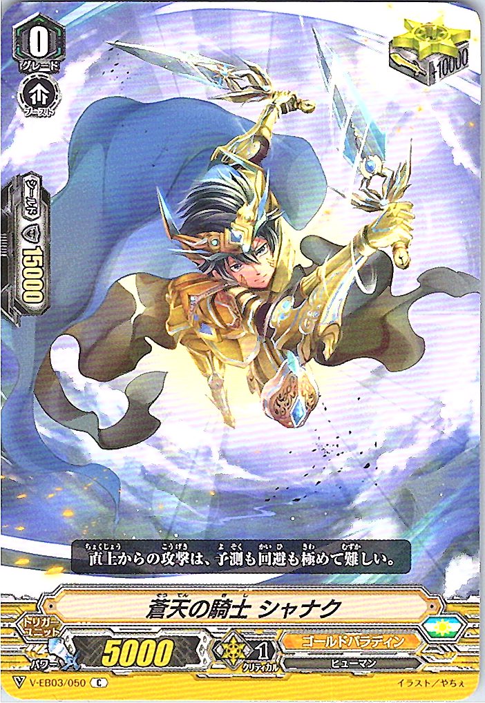 V/EB03/050C Azure Knight, Shanake [Separate Location Inventory B]