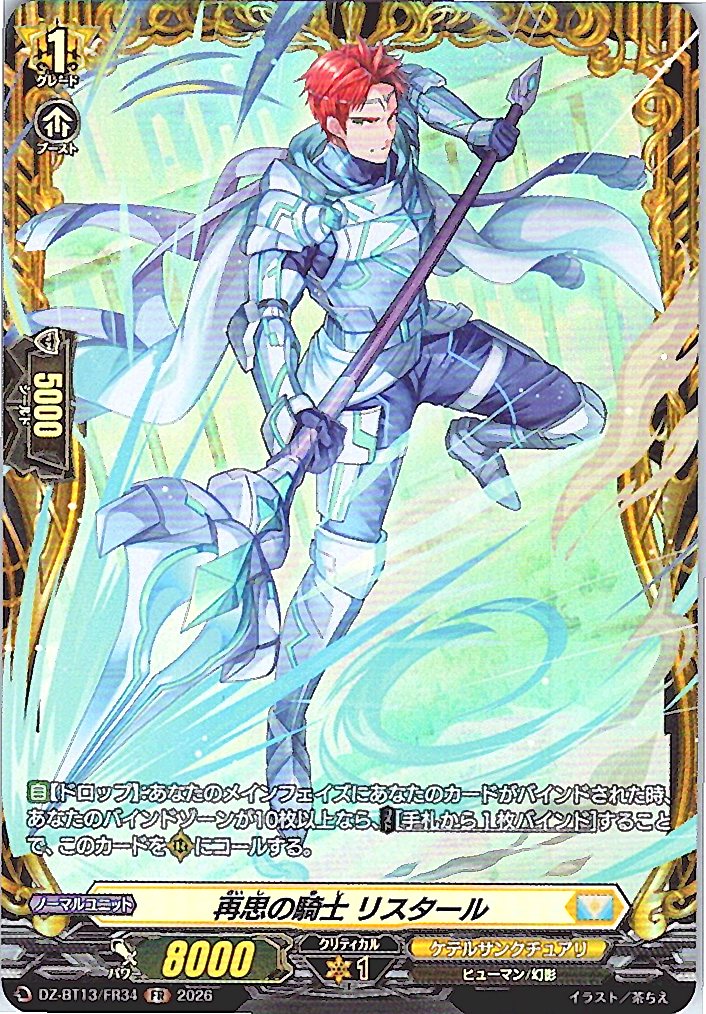 DZ/BT13/FR34FR 再思の騎士 リスタール