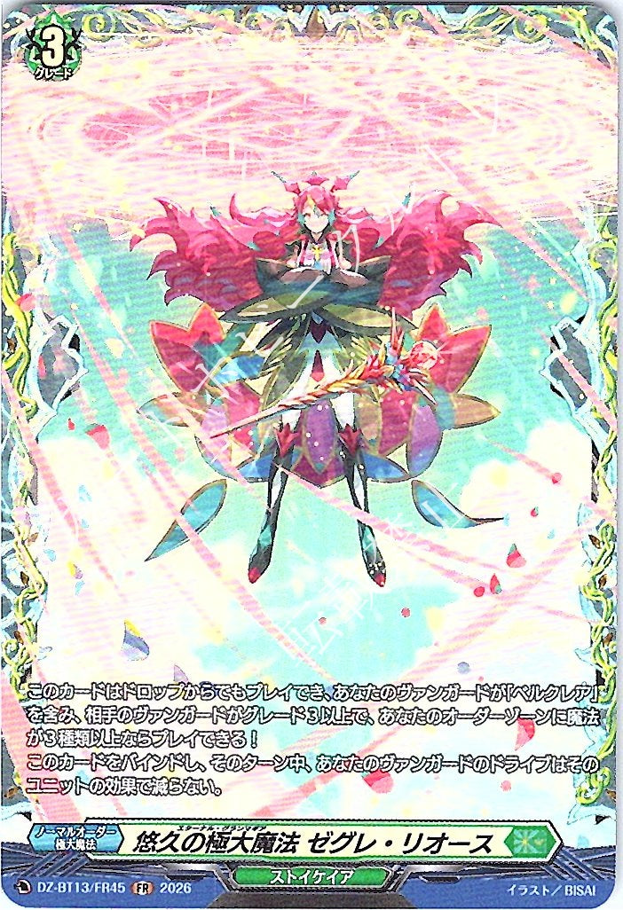 DZ/BT13/FR45FR 悠久の極大魔法 ゼグレ・リオース