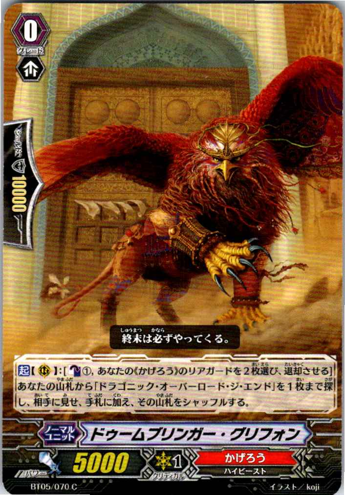 BT05/070C ドゥームブリンガー・グリフォン 【別拠点在庫品B】