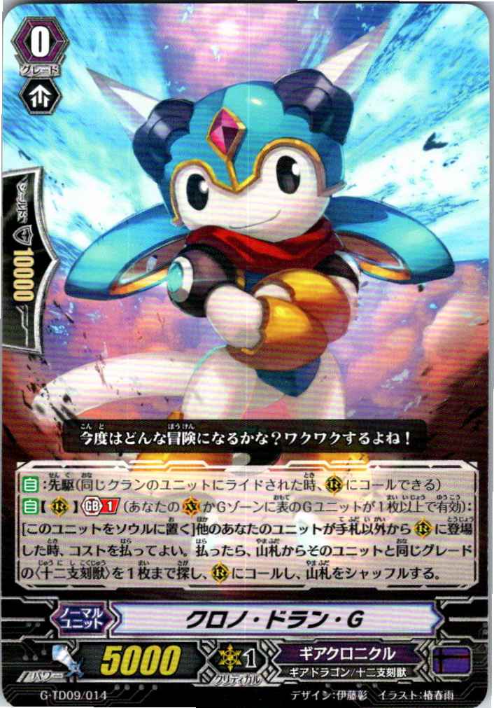 G/TD09/014TD クロノ・ドラン・G 【別拠点在庫品B】