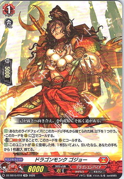 DZ/SS15/010TD ドラゴンモンク ゴジョー