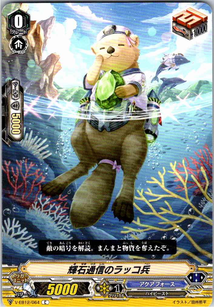 V/EB12/064C 輝石通信のラッコ兵 【別拠点在庫品B】