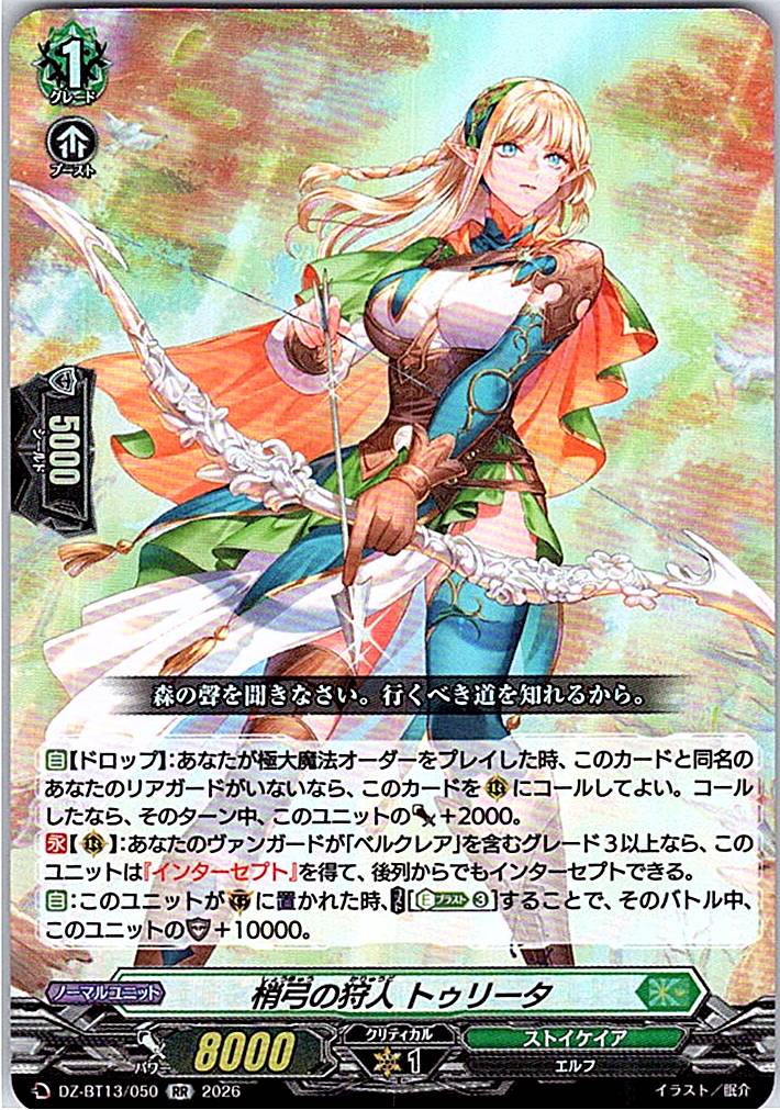 DZ/BT13/050RR 梢弓の狩人 トゥリータ