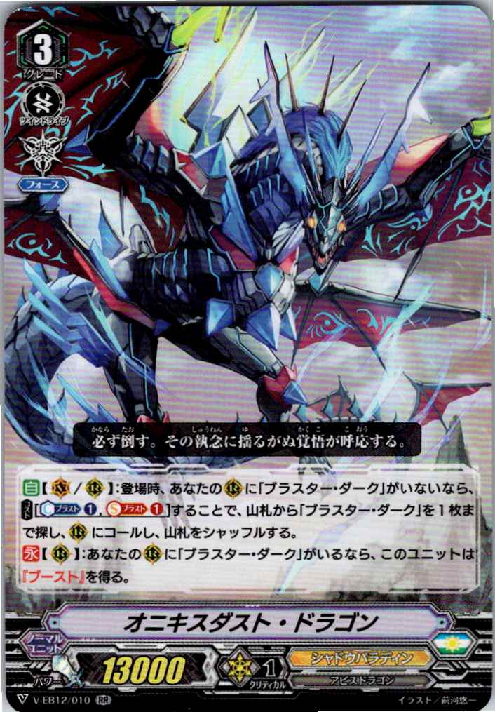 V/EB12/010RR オニキスダスト・ドラゴン 【別拠点在庫品B】