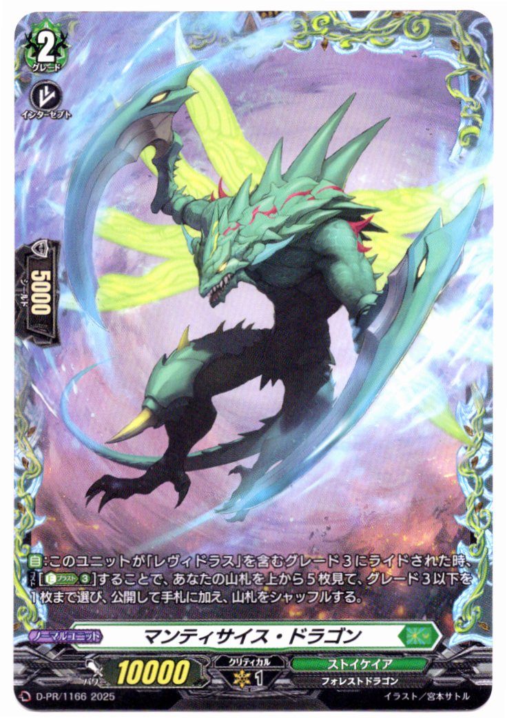 D/PR/1166PR Mantiscythe Dragon [In-store purchase item]