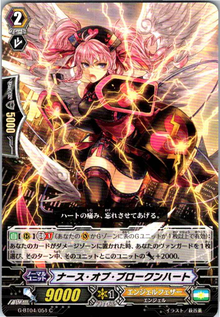 G/BT04/051C ナース・オブ・ブロークンハート 【別拠点在庫品B】