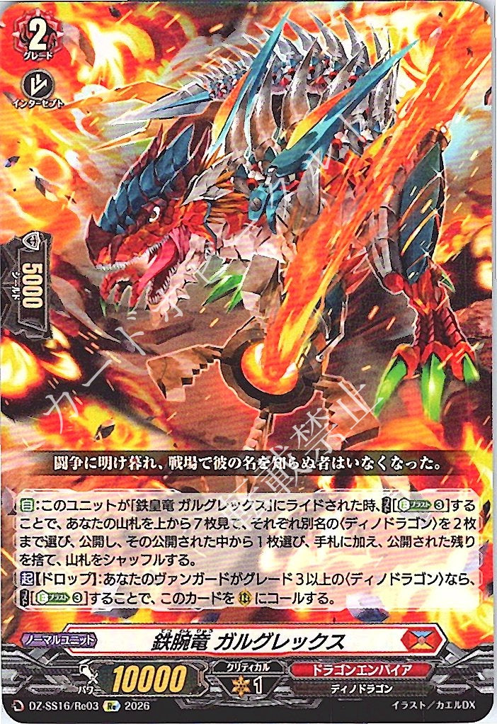 DZ/SS16/Re03Re Iron-Arm Dragon, Gurgrex