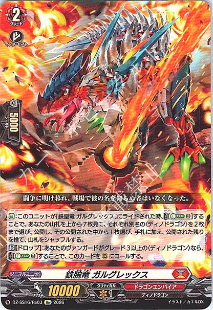 DZ/SS16/Re03Re 鉄腕竜 ガルグレックス