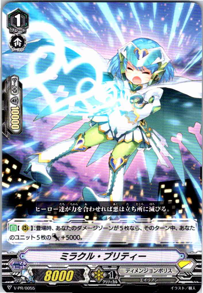 V/PR/0055PR ミラクル・プリティー 【別拠点在庫品B】