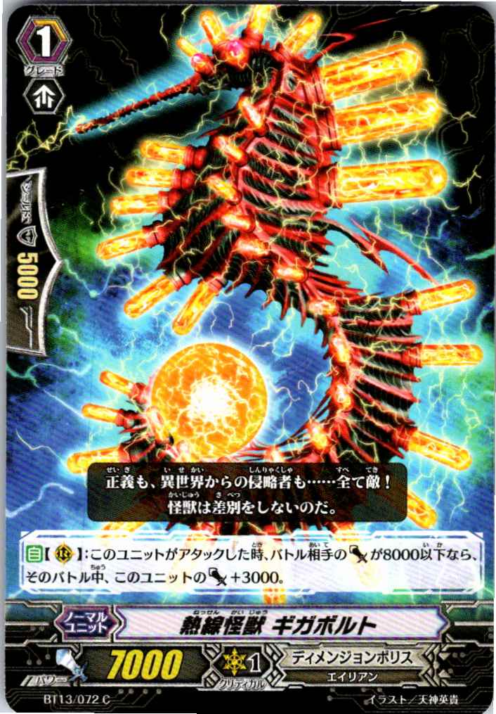 BT13/072C 絶縁怪獣 ギガボルト 【別拠点在庫品B】