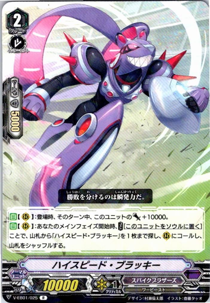 V/EB01/025R ハイスピード・ブラッキー 【別拠点在庫品B】