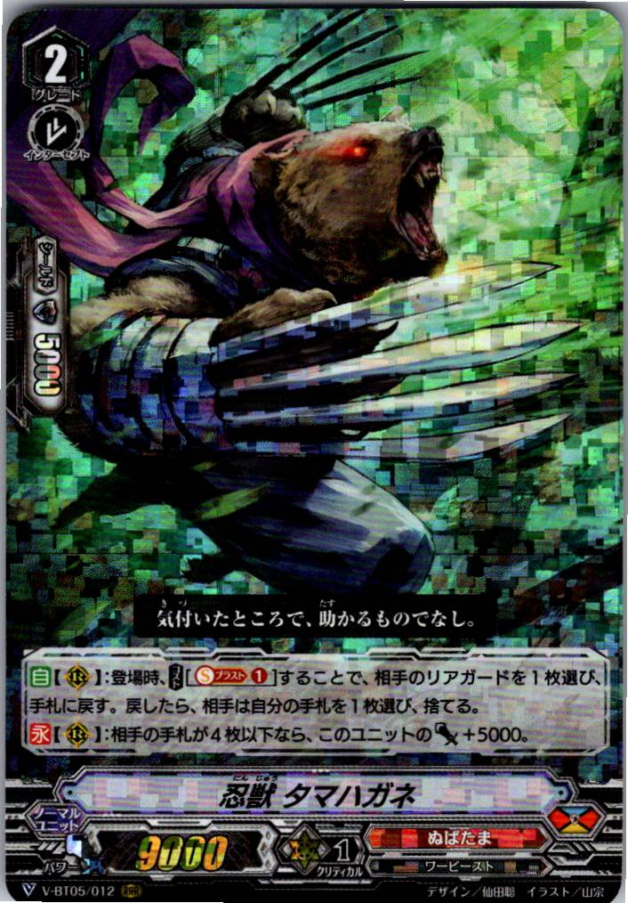 V/BT05/012RRR Stealth Beast, Tamahagane [Warehouse Stock]