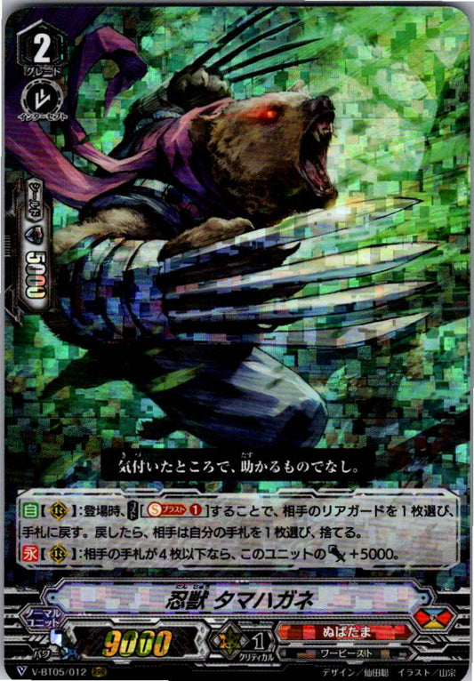 V/BT05/012RRR 忍獣 タマハガネ 【倉庫在庫品】